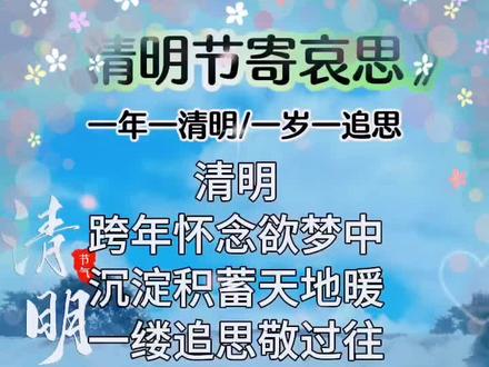 #人生感悟致自己好现实的一段话
原创诗词【清明】