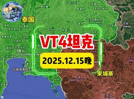 VT4坦克才打200多发就炸膛了? #vt4主战坦克 #泰柬冲突 #军事科技 #国际局势