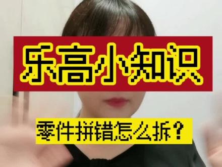 乐高小知识:零件拼错怎么拆?
如何使用乐高起件器?
@LEGO乐高 @DOU+小助手 @抖音小助手
#乐高 #乐高积木 #乐高搭建 #起件器