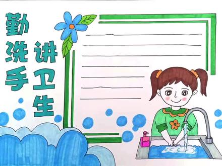 勤洗手 讲卫生手抄报 #手抄报作业 #手抄报模板 #防疫手抄报 #教育