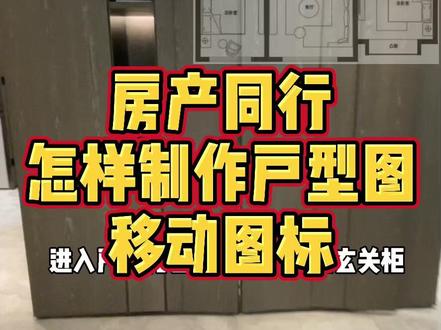 #剪映 #手机剪辑教学 房产同行如何制作户型图移动图标或头像@DOU+小助手 #房产