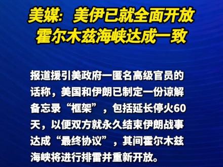 美媒:美伊已就全面开放霍尔木兹海峡达成一致