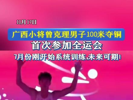 广西小将曾克理男子100米夺铜,这是他首次参加全运会,7月份刚开始系统训练,未来可期!#曾克理 #跑步 #广西 #全运会