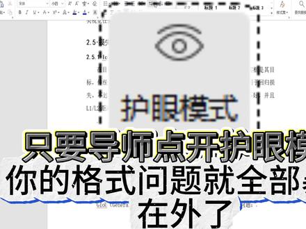 护眼模式一打开,论文格式问题全部暴漏#fommar #降重 #论文怎么写 #论文答辩 #大学生