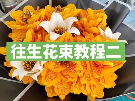 @善缘堂折纸#往生花教程二#材料包#创作者中心 #创作灵感