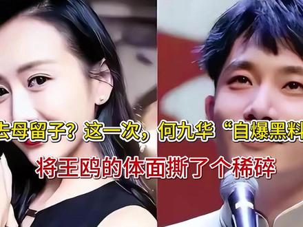 去母留子?这一次,何九华“自爆黑料”,将王鸥的体面撕了个稀碎