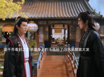 陆千乔吃醋,白宗英来抢玉佩,两人大大出手;陆千乔换骨,辛湄也有感应#佳偶天成#任嘉伦#王鹤润