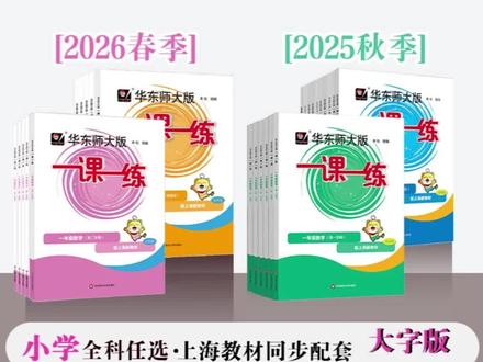沪版教辅 春一课一练 小学初中1-9年级第二学期 沪版同步教辅 上海适用#小学教辅 #初中教辅 #一课一练 #同步训练 #数学思维