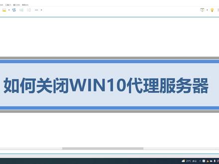 如何关闭WIN10代理服务器 #电脑技巧 #电脑知识 #在线学习 #电脑 #软件