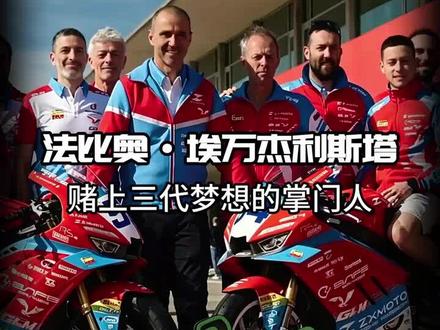 这是国内媒体首次系统呈现法比奥・埃万杰利斯塔的完整故事。
首次清晰区分了两个不同的 100 万欧元违约金,
独家挖掘了埃文兄弟车队三代人的赛车传承历史。
从 1959 年意大利拉文纳的一家小配件店,
到 2026 年葡萄牙波尔蒂芒赛道的双冠王,
这个意大利男人用一场惊天豪赌,
书写了世界摩托车锦标赛历史上最不可思议的故事。
本视频所有信息均来自 WSBK 官网、埃文兄弟车队官网和官方新闻稿100% 事实准确。
#赛车比赛 #wsbk #张雪机车 #东鹏特饮 #瓦伦丁德比斯