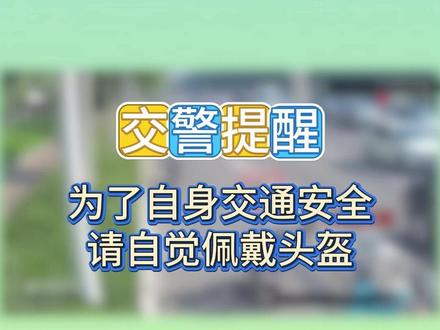 骑行电动车不戴头盔将被监控抓拍
