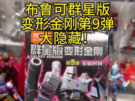 布鲁可群星版变形金刚第9弹,大隐藏! 布鲁可群星版变形金刚第9弹,大隐藏分享!
#布鲁可 #布鲁可奥特曼 #布鲁可变形金刚 #布鲁可积木