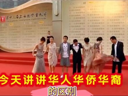 推荐给大家了解华人华侨华裔的区别