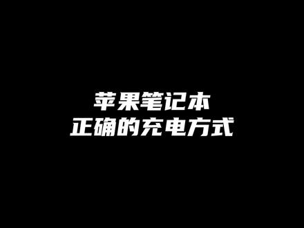 苹果MacBook笔记本电脑正确充电方法,别只看电池循环了,你是第几种使用习惯?#苹果笔记本电脑 #macbookpro #数码科技 #二手苹果笔记本电脑 #笔记本电脑 #数码产品