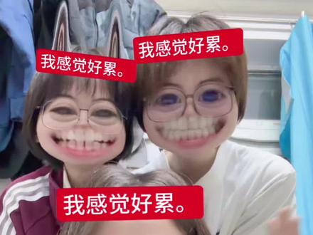 #当我妈问我在学校跟谁玩
其实是她们学习的第二遍
翻拍:@小月.
期待放假回家回到原生语言环境
已经不太顺溜了