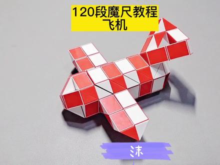 120段魔尺变飞机教程 #魔尺 #魔尺教程 #益智玩具