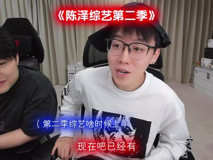 陈泽综艺第二季的计划#陈泽 #陈泽综艺ok了老铁们爆笑来袭