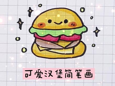 一学就会的汉堡包#简笔画 #手帐 #画画使我快乐 #这也太可爱了吧 @DOU+小助手