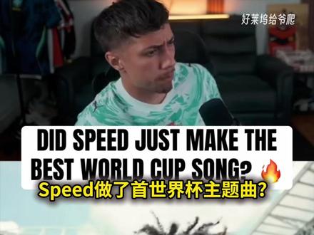 甲亢哥Speed世界杯主题曲秒杀夏奇拉 外网的反应