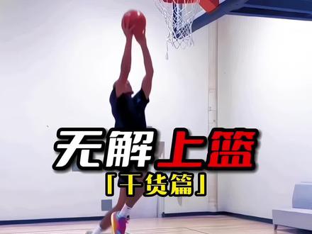 5种实用上篮,让你成为进攻万花筒#篮球教学#篮球过人技巧 #篮球过人