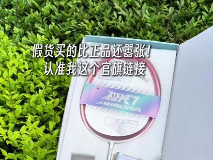 川崎极光7千万别买到假货了!认准我链接官方旗舰店!在我链接还是礼盒包装和专属赠品#川崎极光7 #羽毛球拍 #羽毛球拍推荐