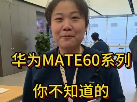 #华为MATE60系列 你不知道的黑科技#黑科技 评论区留下你想了解的机型/功能👀