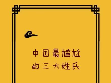 中国最尴尬的3大姓氏