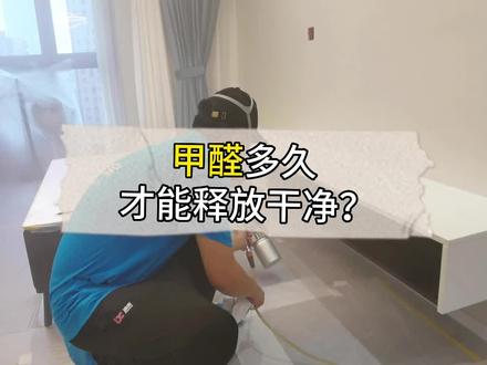 甲醛多久才能释放干净?#甲醛释放 #甲醛挥发期 @DOU+小助手 @抖音小助手 @DOU+上热门