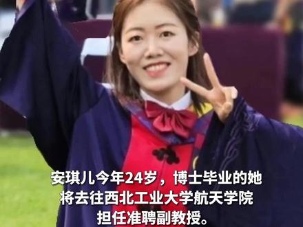 24岁女博士安琪儿将任西工大航天学院准聘副教授