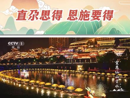 8月16日,恩施全新文旅宣传片登陆央视新闻频道,恩施文旅宣传口号“直尕思得 恩施要得”正式亮相国家级宣传平台!#恩施州庆 #恩施州成立40周年 #宣传口号 #恩施文旅号