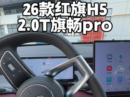 #26款红旗H5 #提新车