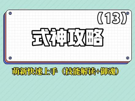#创作灵感 #阴阳师 @DOU+小助手 式神攻略(13)sp鱼丸#最好的教学玩家