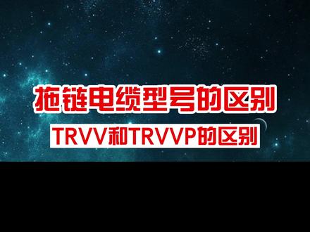 拖链电缆型号TRVV、TRVVP与TRVVSP的区别#TRVV #TRVVP #TRVVSP #拖链电缆 #规格型号齐全