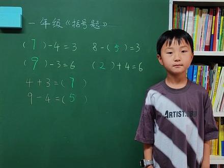 括号题的方法#一年级 #数学思维 #每天学习一点点