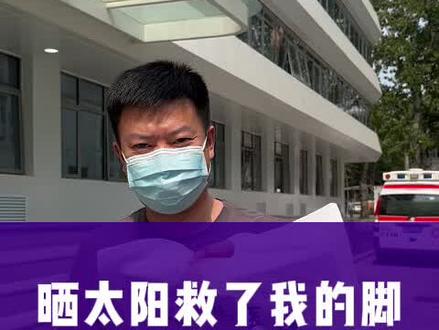 晒太阳救了我的脚#养生健康 #骨折 #口财食养