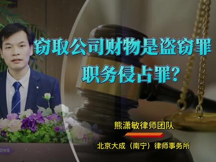 南宁知名刑事律师:窃取公司财物行为是构成盗窃罪还是职务侵占罪?#南宁刑事律师#南宁律师 #职务侵占罪 #盗窃