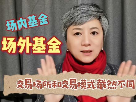 场外基金和场内基金有很大差异,你买的是场外还是场内?