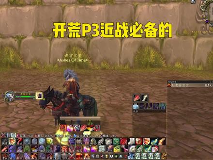 开荒P3近战必备的3个小道具 #魔兽世界怀旧服