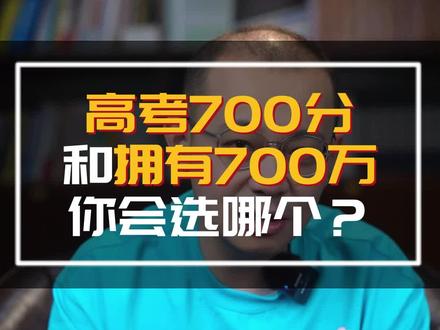 高考700分和拥有700万,你会选哪个?#高考#升学 #观点分享 #教育