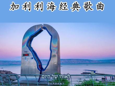 关于加利利海的经典歌曲 #希伯来语歌曲 #以色列