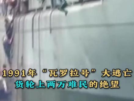 1991年“瓦罗拉号”大逃亡:两万难民的绝望#历史 #真实事件 #难民 #历史影像
