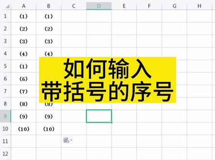 excel中带()序号如何填充#括号序号 #0基础学电脑 #office办公技巧 #同城更热门 #文员
