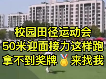 校园田径运动会,50米迎面接力这样跑,拿不到奖牌🏅来找我#田径 #运动会 #接力 #中考体育 #青少年体能训练