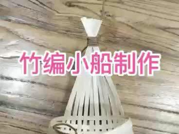 竹编小船,一帆风顺 #非物质文化遗产手工制作
