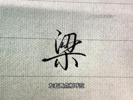 行书“梁”字怎么写才好看?结构拆解 + 连笔技巧一步教会你 梁字行书完整教学,拆解结构 + 笔画连笔,练字新手跟着练就能会。#练字 #行书 #手写 #写字是一种生活 #硬笔书法
