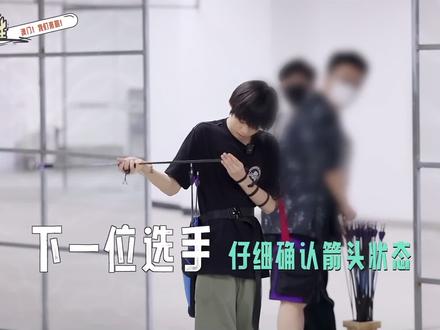 唯一一个上场前会去确认箭头状态的,陈奕恒的强是各方各面的,给他舞娇妻人设的可以消停点了,他是可爱但从来不是你们cp的附属品#陈奕恒 #养成系