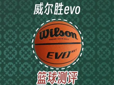 威尔胜两款evo,名气大于实力!详细数据看视频。#篮球🏀 #好鞋推荐 #篮球 #体育精神 #用篮球表达心情
