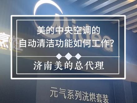 美的中央空调的自动清洁功能如何工作?#美的中央空调 #美的中央空调安装 #美的中央空调销售