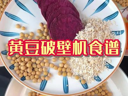 黄豆是个宝,这样搭配好#asma #asma破壁机 #ASMA #ASMA破壁机 #asma #艾仕玛 #破壁机食谱 #五谷食谱#豆浆机