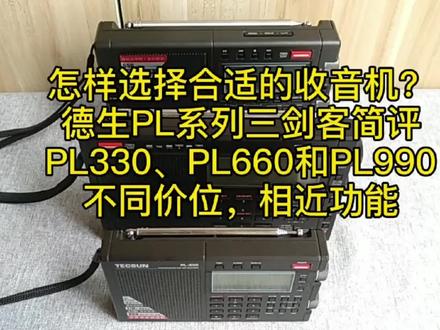 听世界看天下:德生三剑客简评PL330/PL-680/PL-990